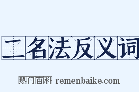 二名法反义词是什么意思的图片